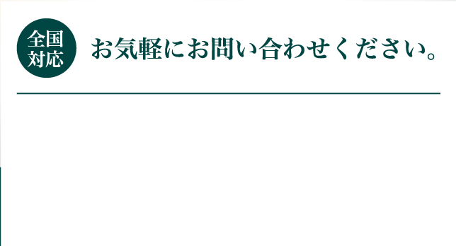 お気軽にお問い合わせください。