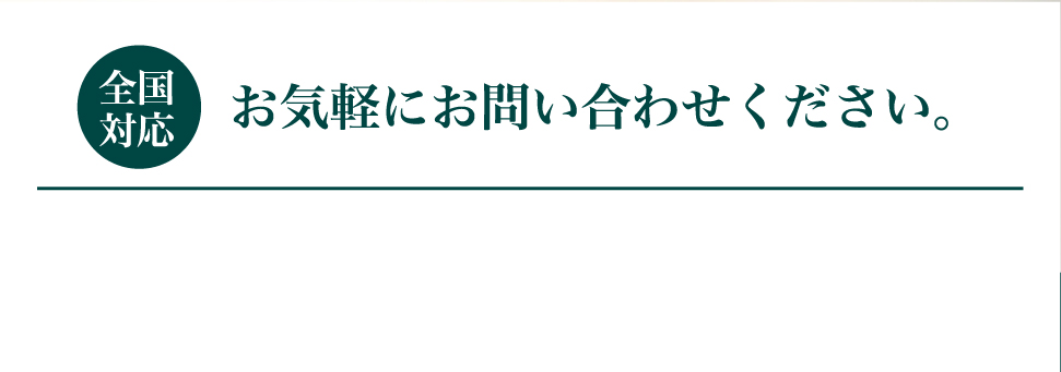 お気軽にお問い合わせください。